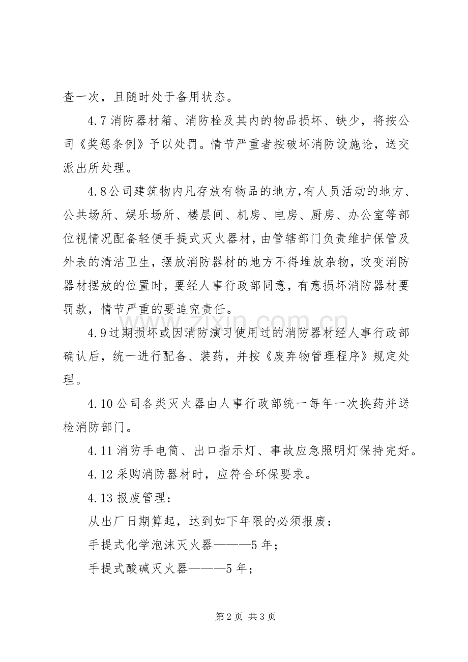 公司消防器材管理规章制度.docx_第2页