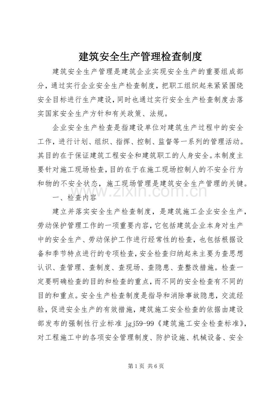 建筑安全生产管理检查规章制度.docx_第1页