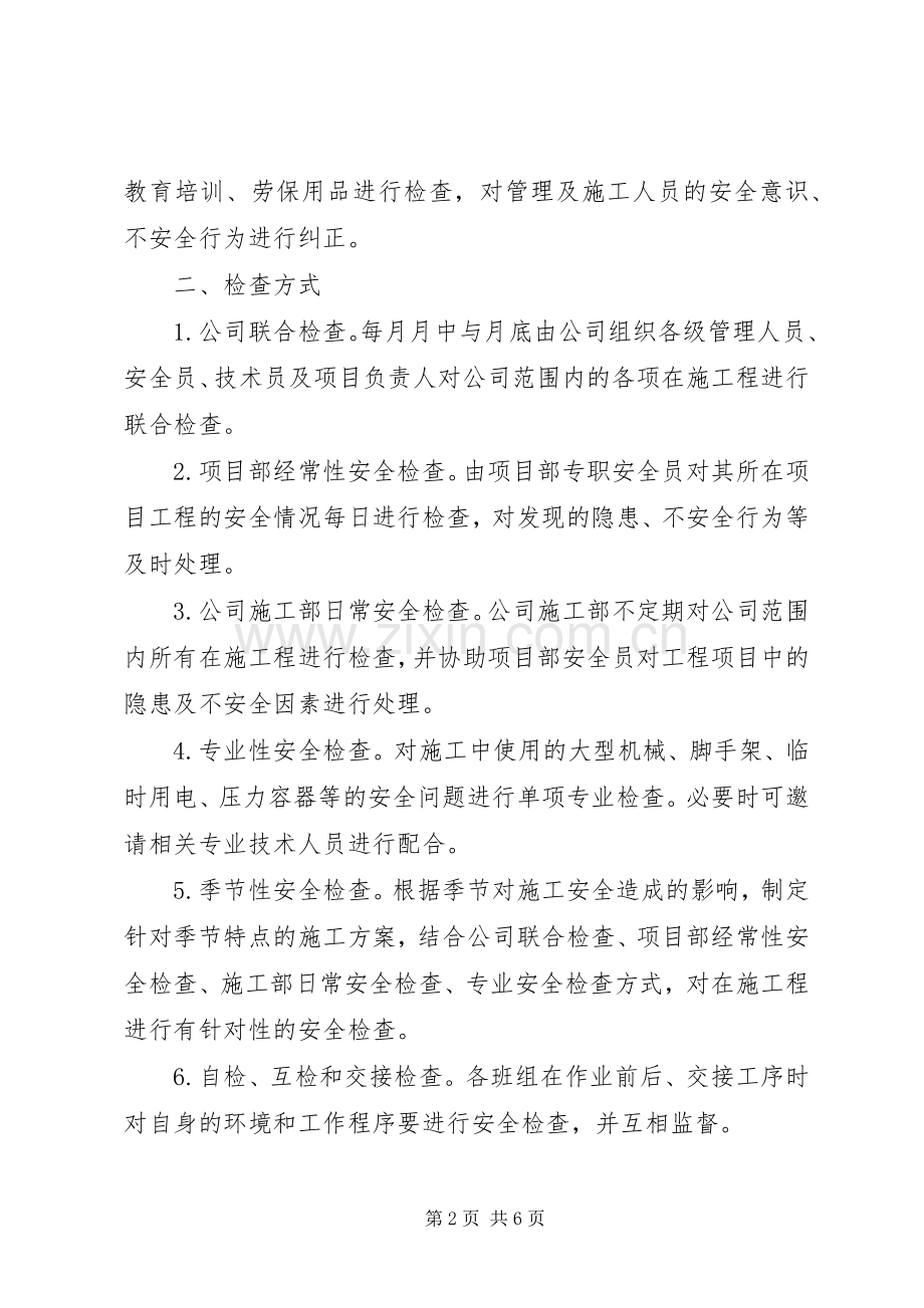 建筑安全生产管理检查规章制度.docx_第2页