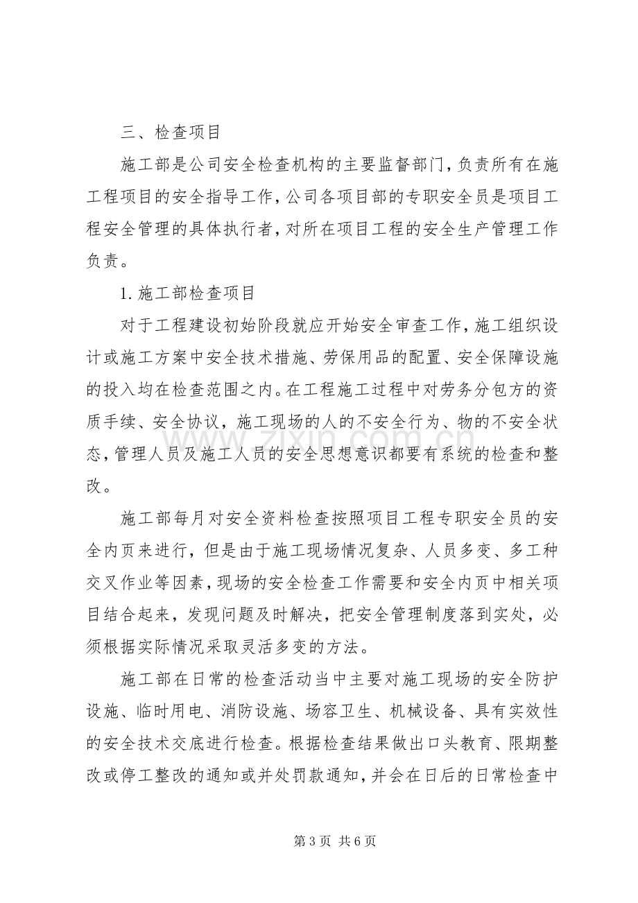 建筑安全生产管理检查规章制度.docx_第3页