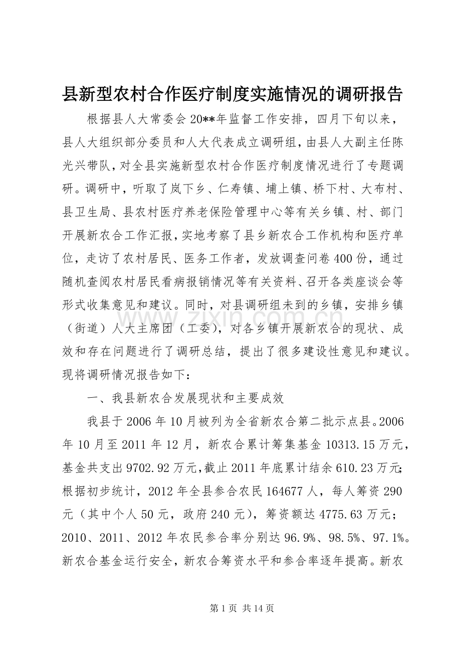 县新型农村合作医疗规章制度实施情况的调研报告.docx_第1页