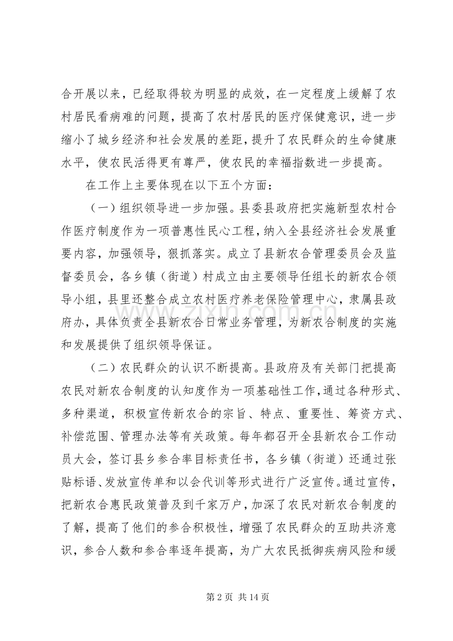 县新型农村合作医疗规章制度实施情况的调研报告.docx_第2页