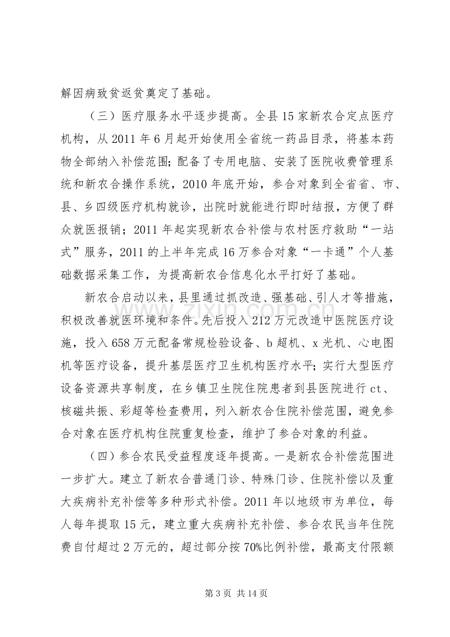 县新型农村合作医疗规章制度实施情况的调研报告.docx_第3页