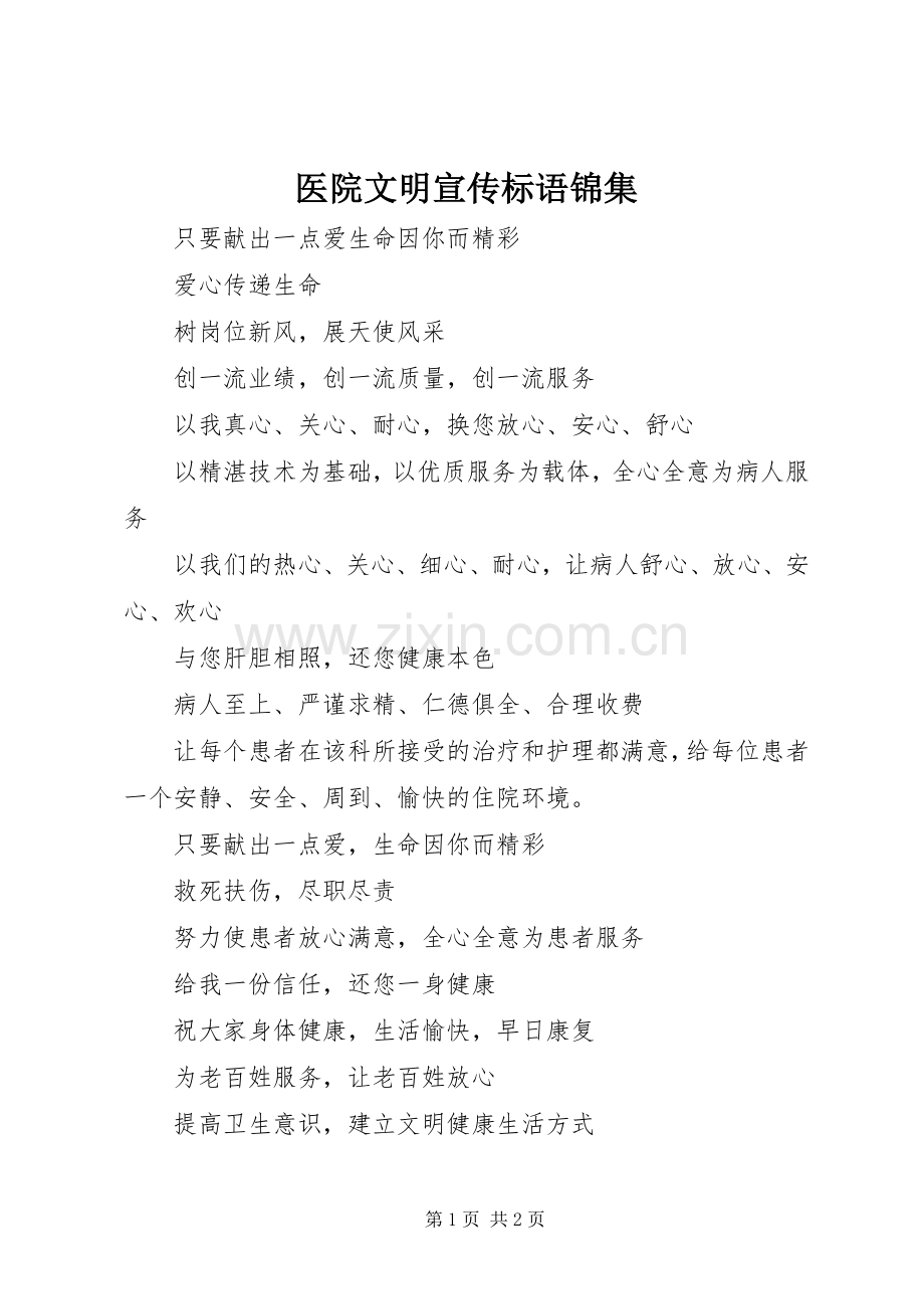 医院文明宣传标语集锦锦集.docx_第1页