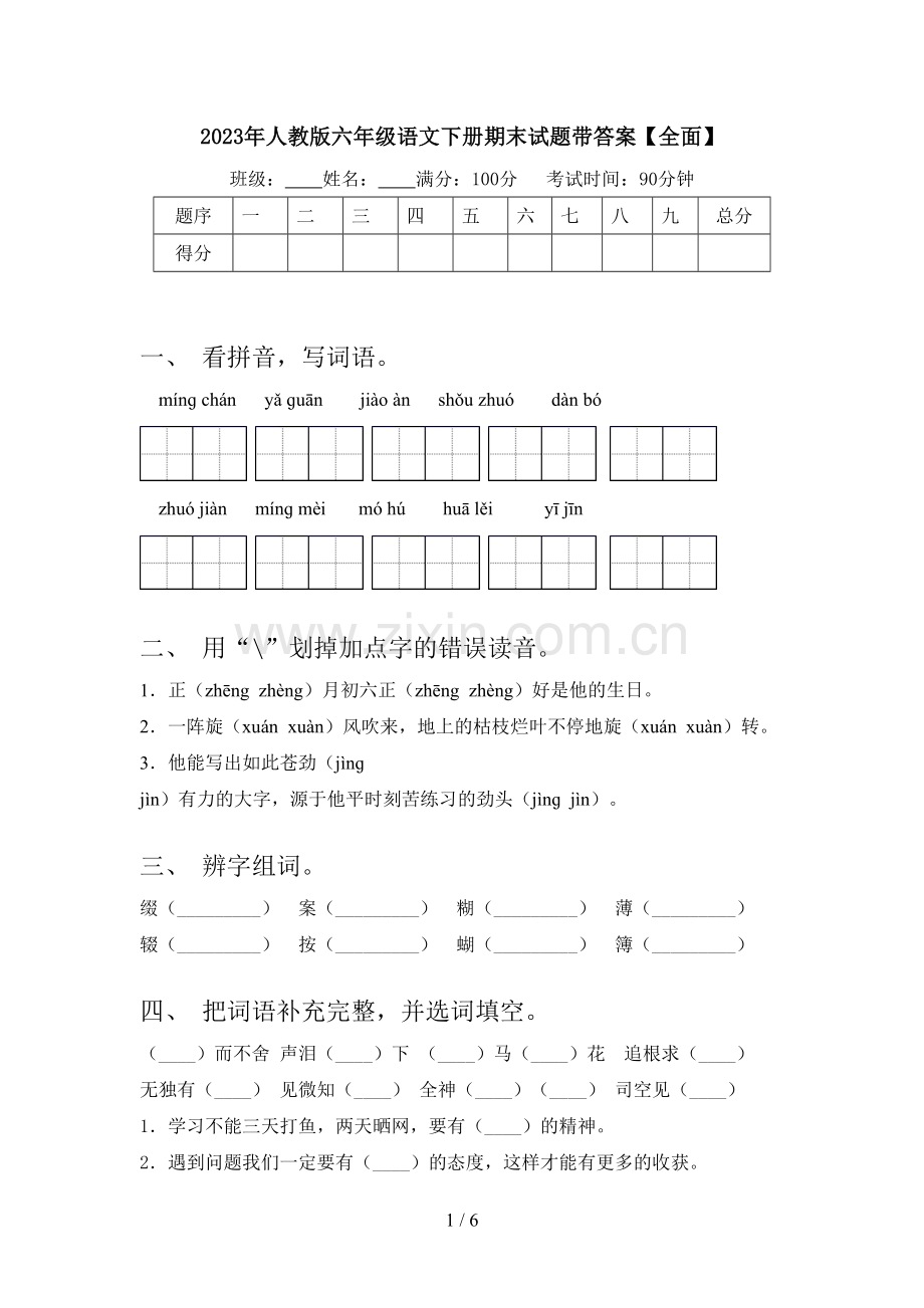 2023年人教版六年级语文下册期末试题带答案【全面】.doc_第1页