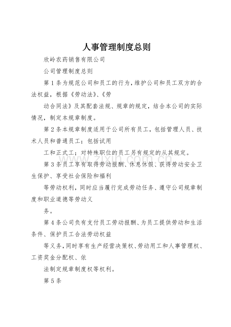 人事管理规章制度细则总则.docx_第1页