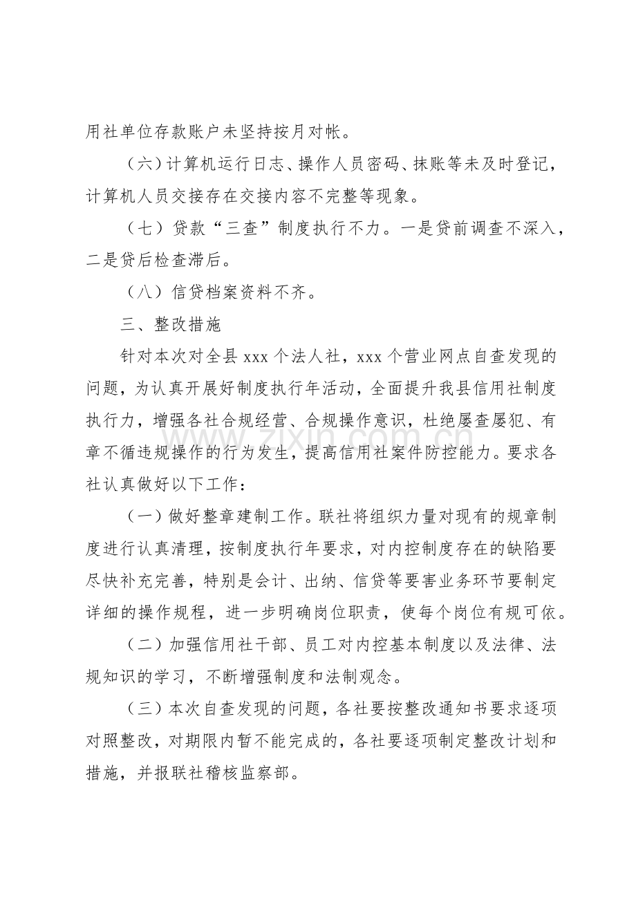 信用社规章制度细则执行年活动自查整改报告.docx_第3页