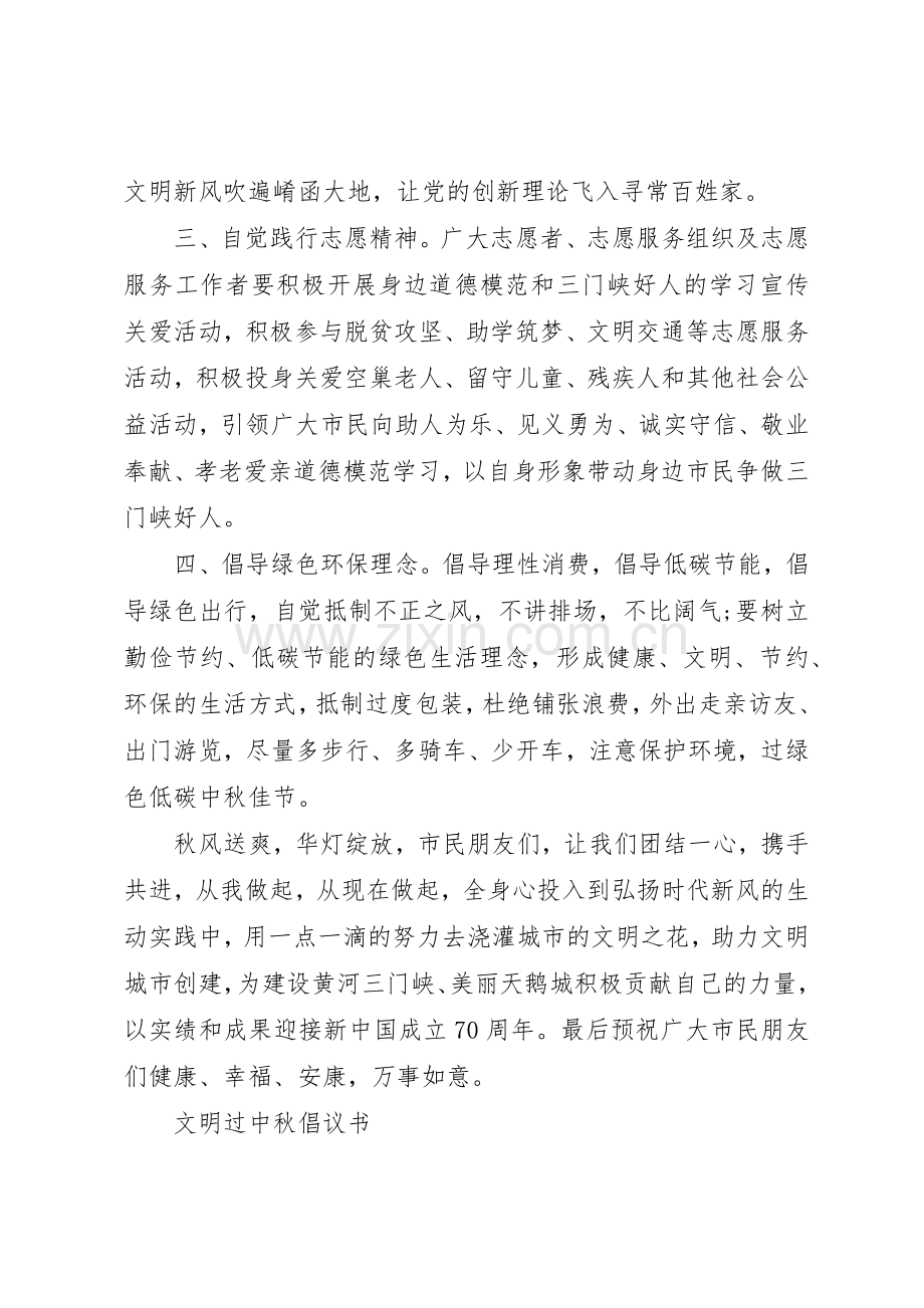 “文明过中秋”倡议书范文.docx_第2页