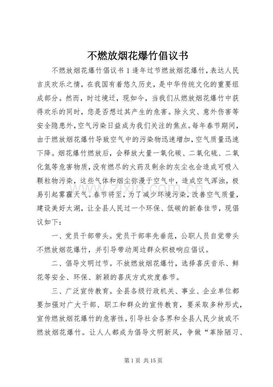 不燃放烟花爆竹倡议书范文.docx_第1页