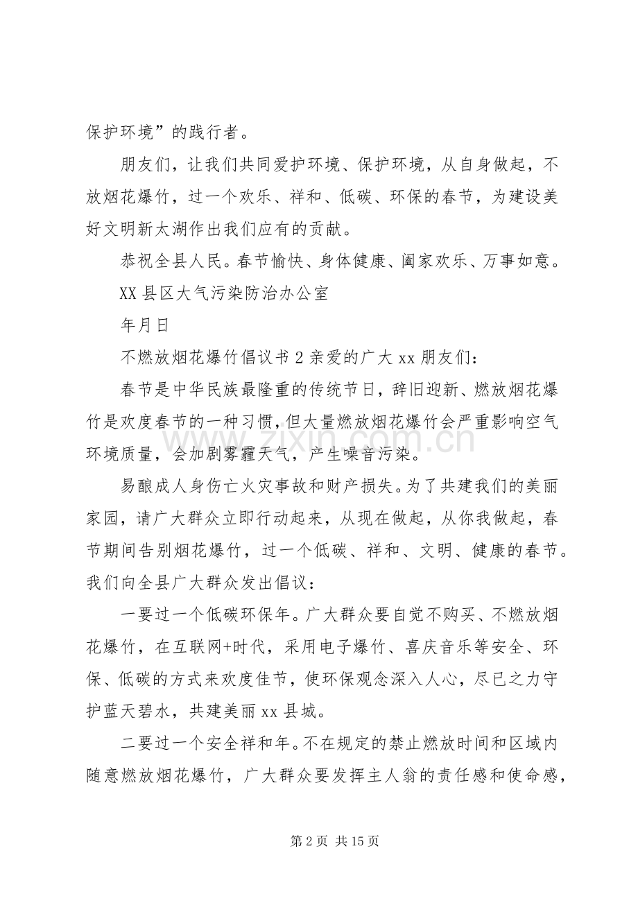 不燃放烟花爆竹倡议书范文.docx_第2页