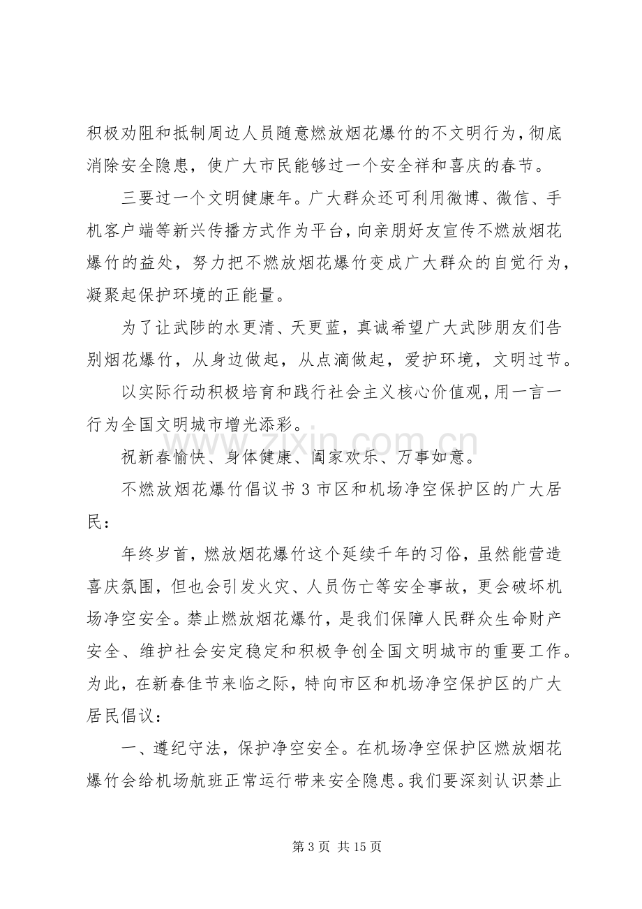 不燃放烟花爆竹倡议书范文.docx_第3页