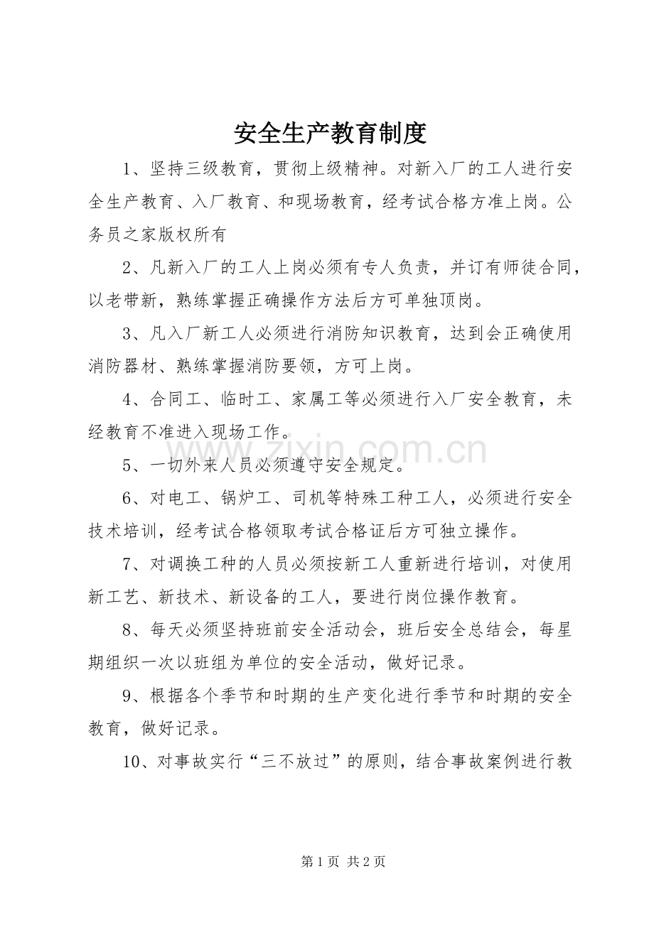 安全生产教育规章制度.docx_第1页