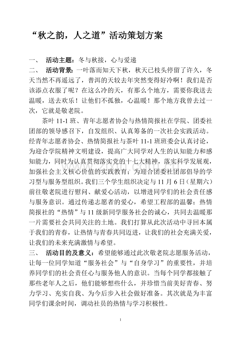 公益活动策划书 文档.doc_第1页