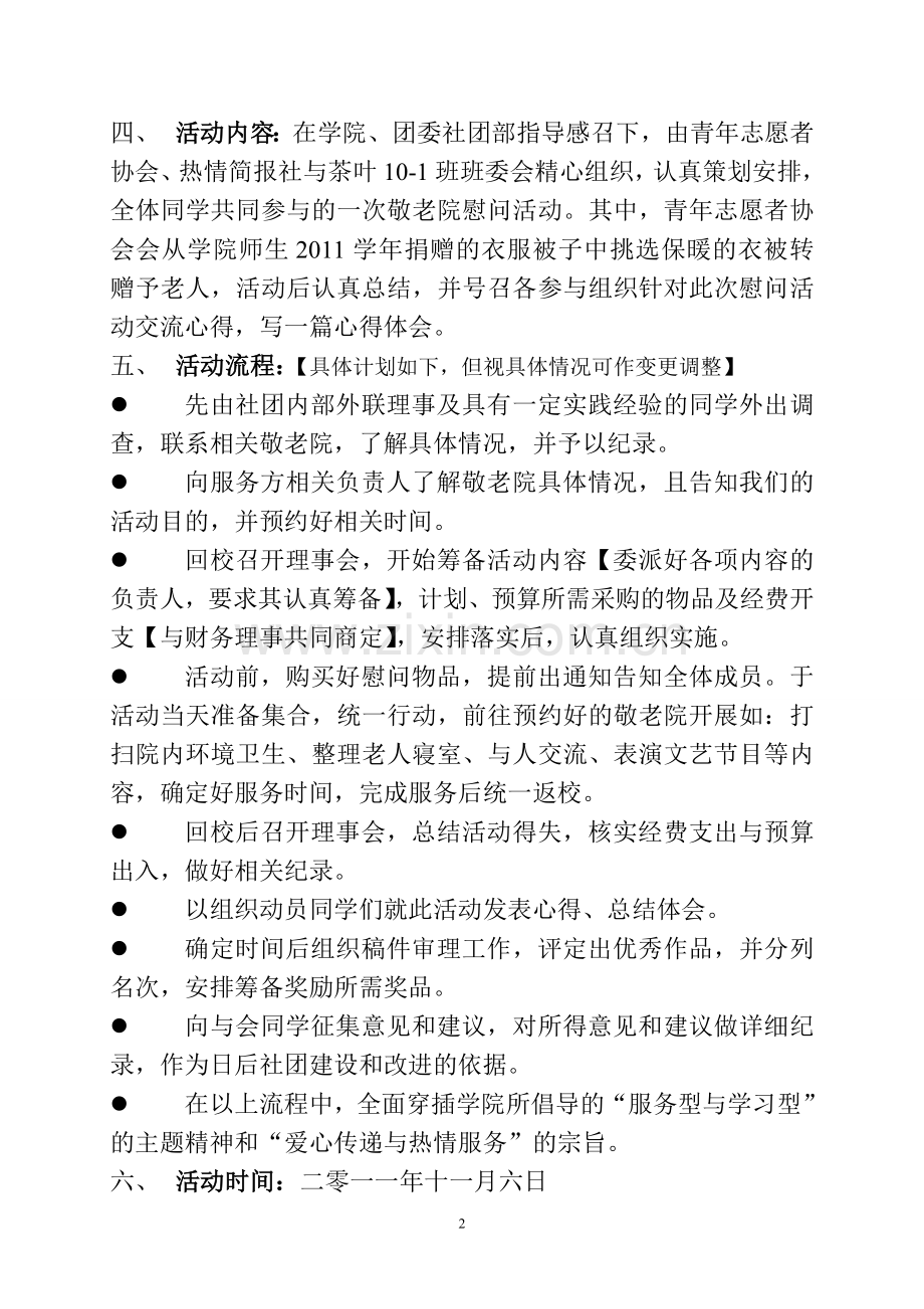 公益活动策划书 文档.doc_第2页