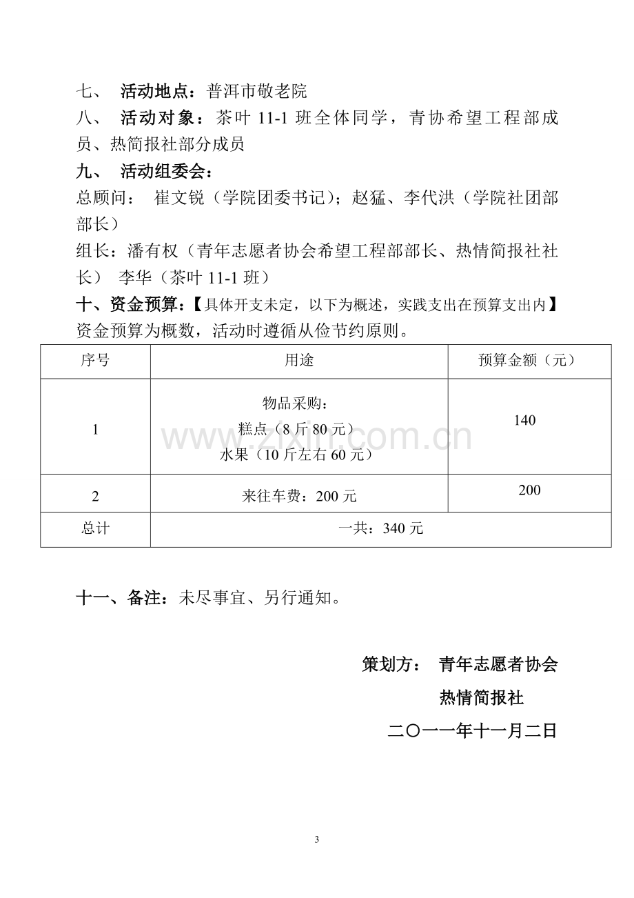 公益活动策划书 文档.doc_第3页