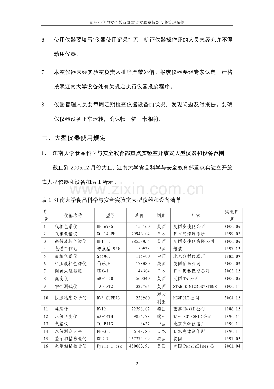 仪器设备管理条例.doc_第2页