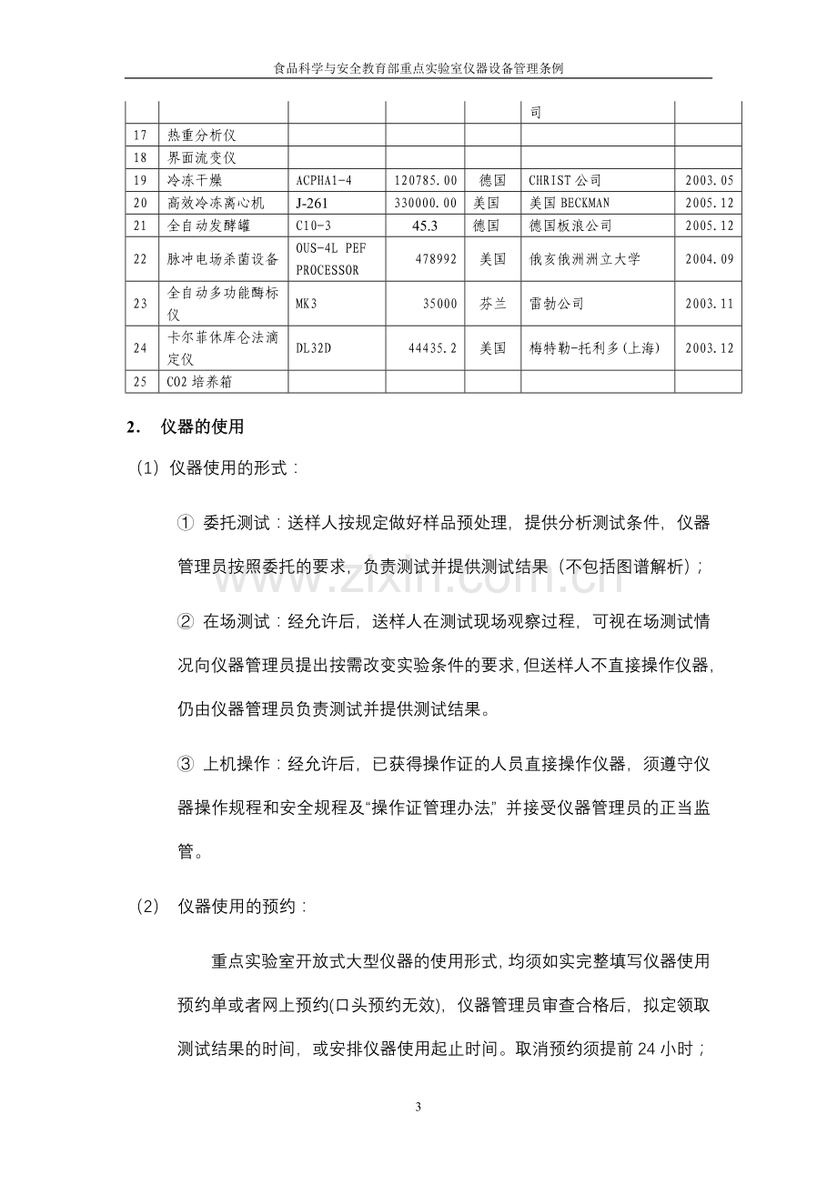 仪器设备管理条例.doc_第3页