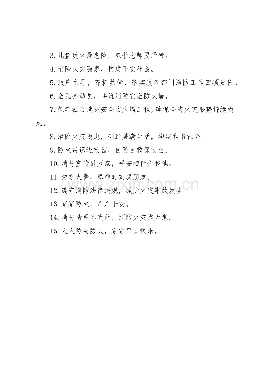 XX年消防安全月标语集锦.docx_第3页