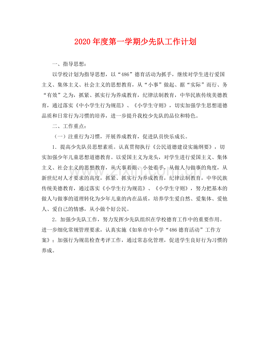 2020年度第一学期少先队工作计划 .docx_第1页