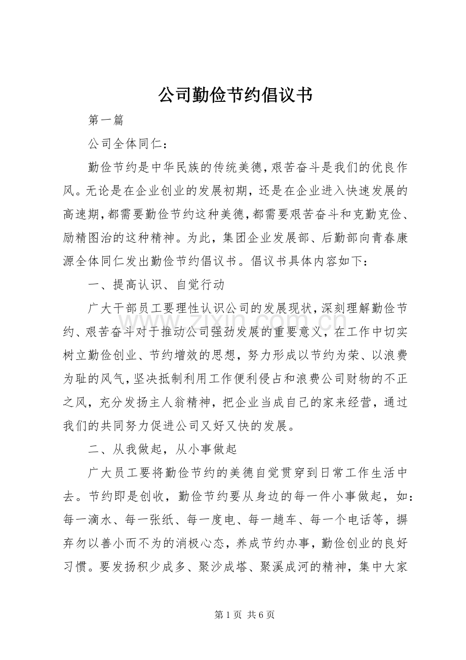 公司勤俭节约倡议书范文.docx_第1页