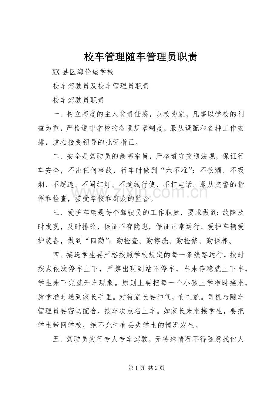 校车管理随车管理员职责要求.docx_第1页