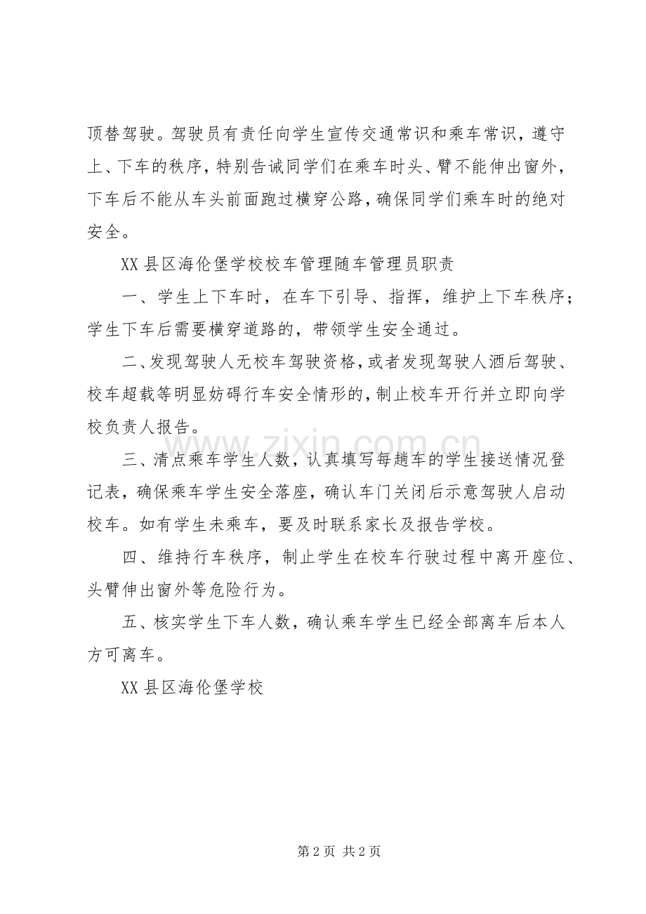 校车管理随车管理员职责要求.docx_第2页