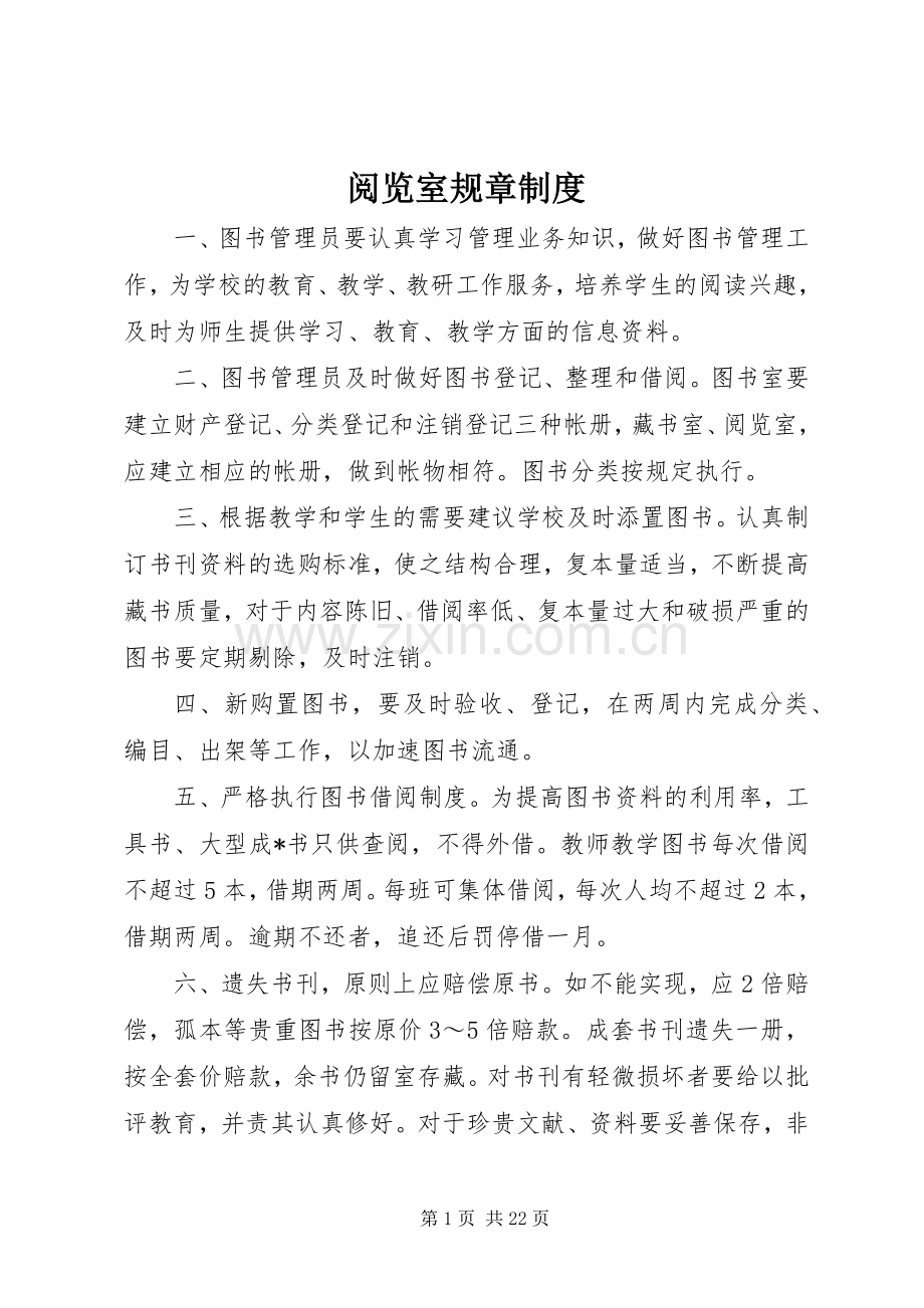 阅览室规章规章制度.docx_第1页