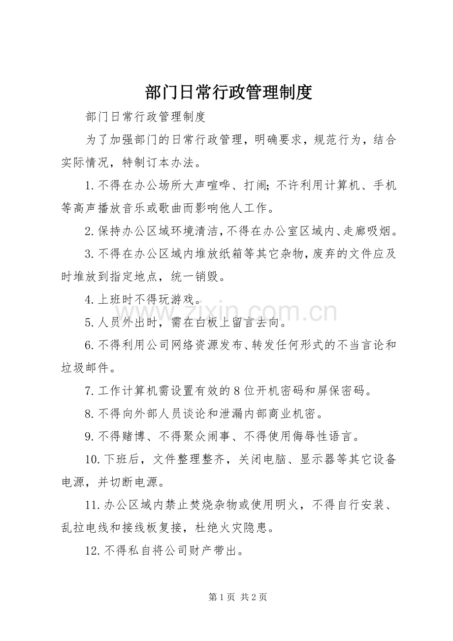 部门日常行政管理规章制度 .docx_第1页