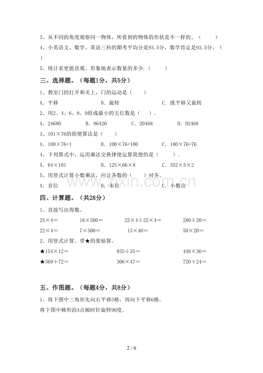 部编版四年级数学上册期末考试题及答案.doc_第2页