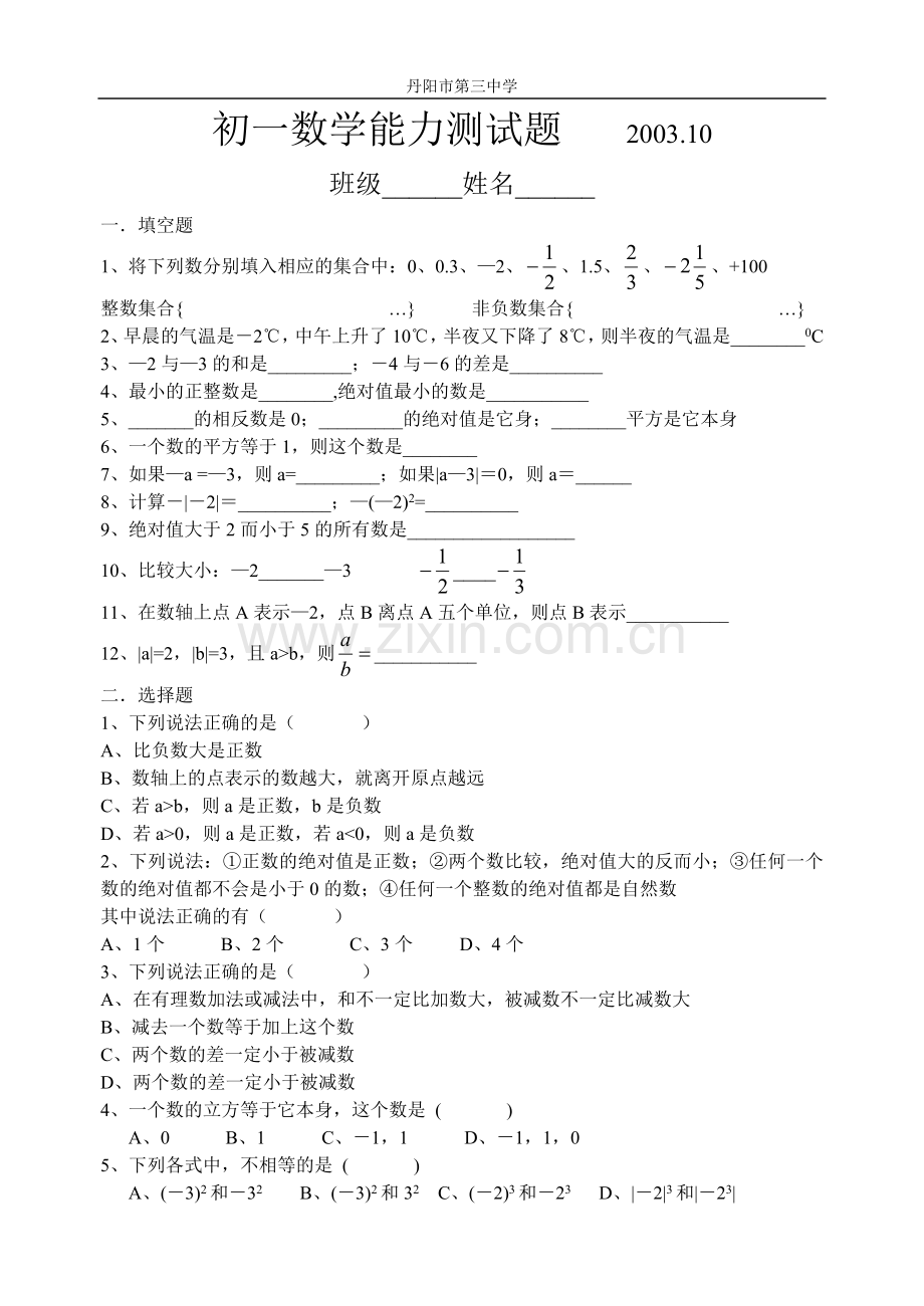 初一数学能力测试题（2003.10）.doc_第1页