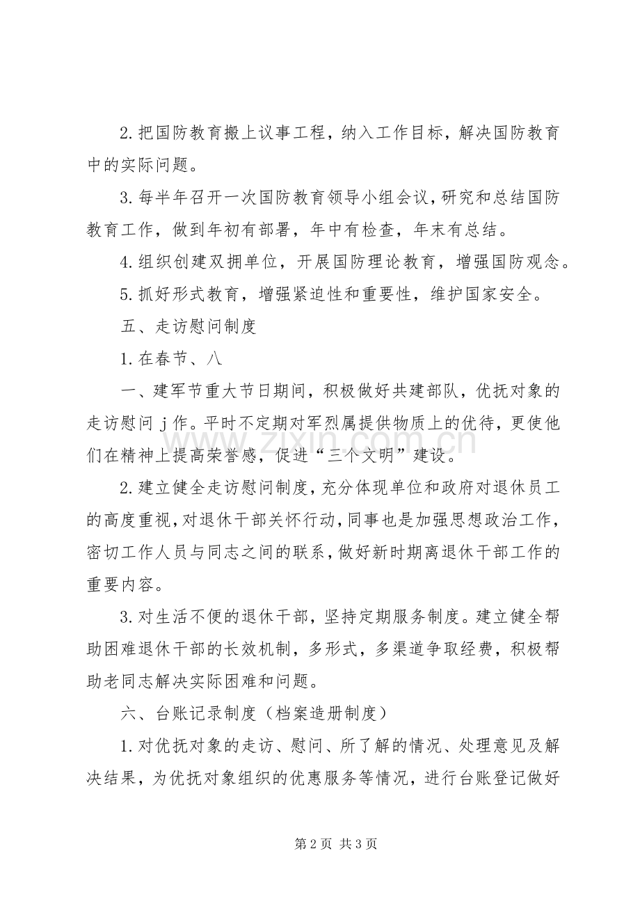 县医院双拥工作领导小组规章制度.docx_第2页