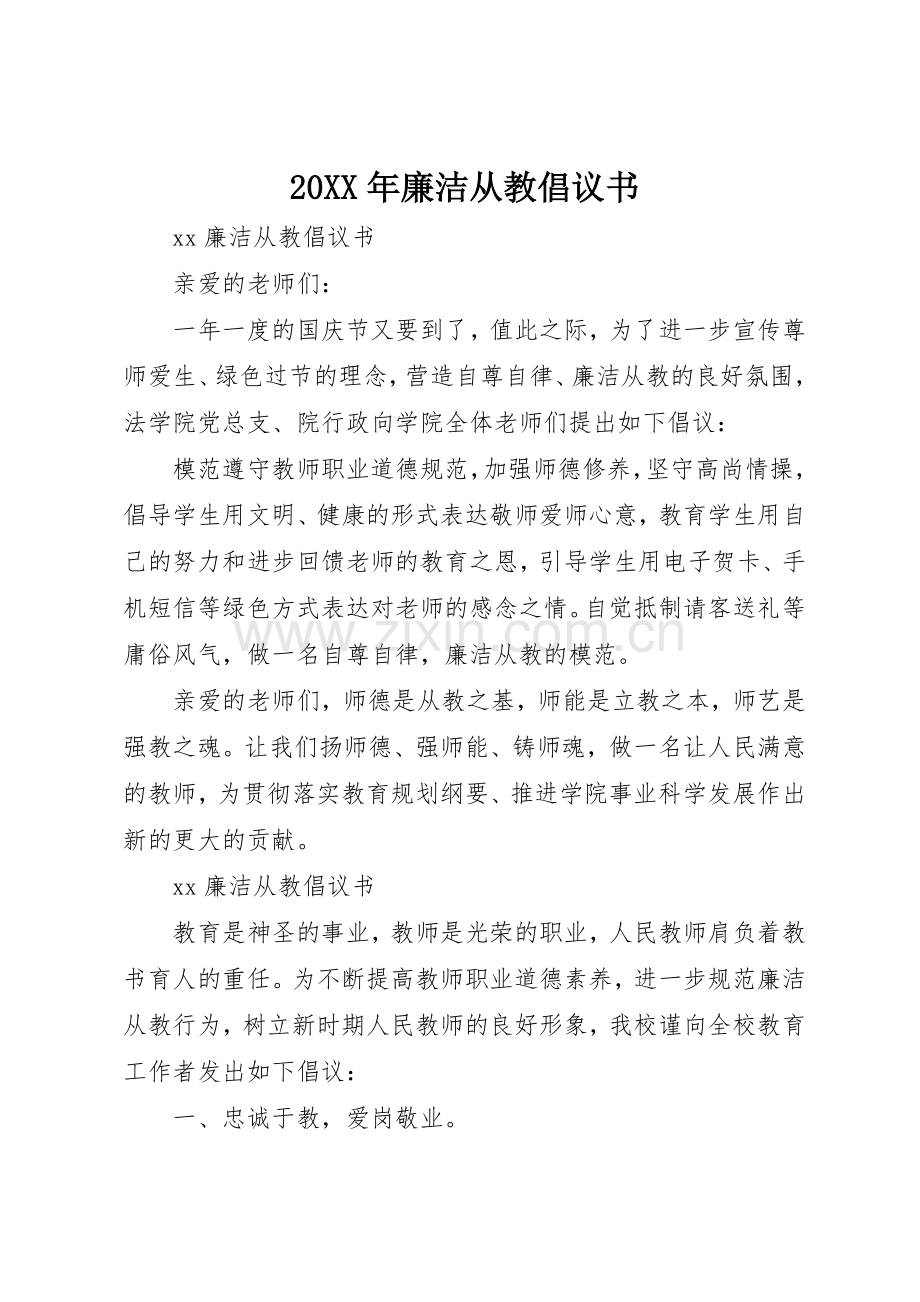 20XX年廉洁从教倡议书范文大全(2).docx_第1页