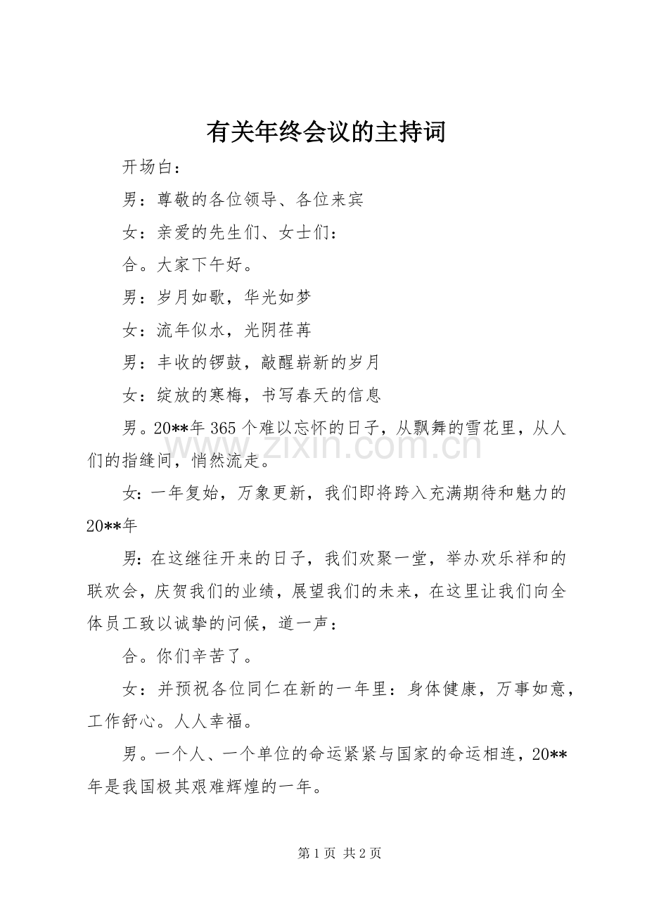 有关年终会议的主持稿.docx_第1页