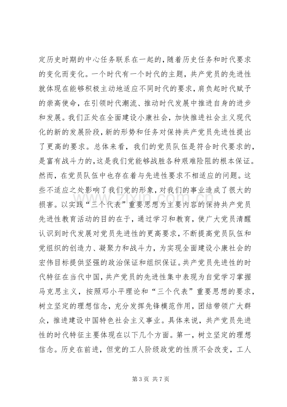 保持共产党员先进性是时代的要求.docx_第3页