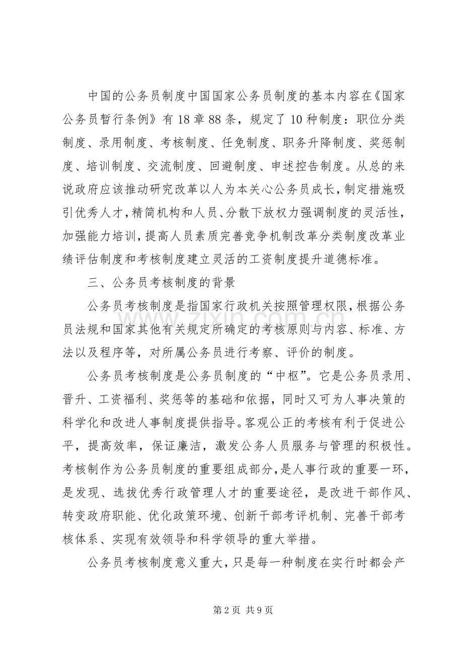 浅谈我国公务员考核规章制度中的问题及对策.docx_第2页