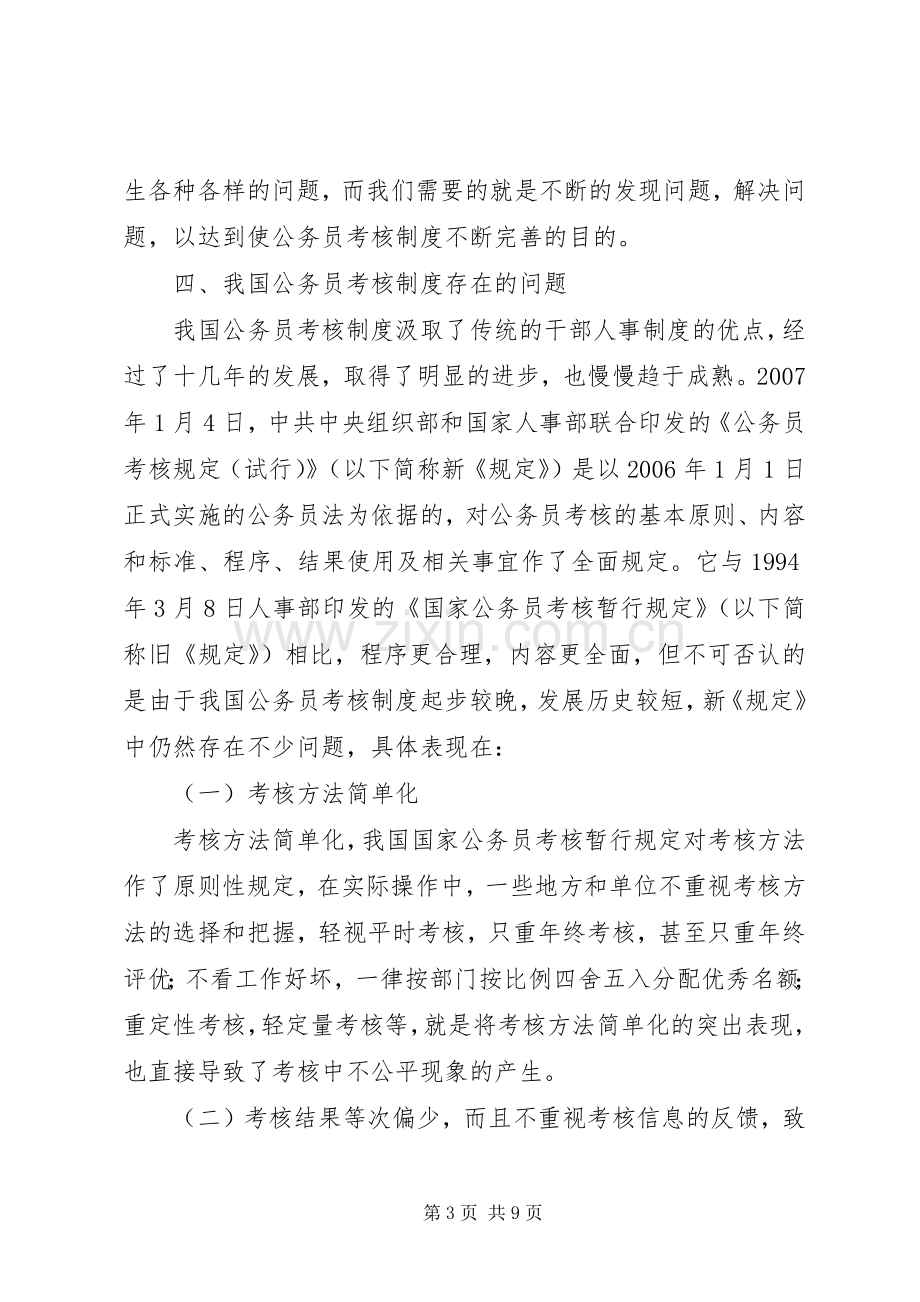 浅谈我国公务员考核规章制度中的问题及对策.docx_第3页