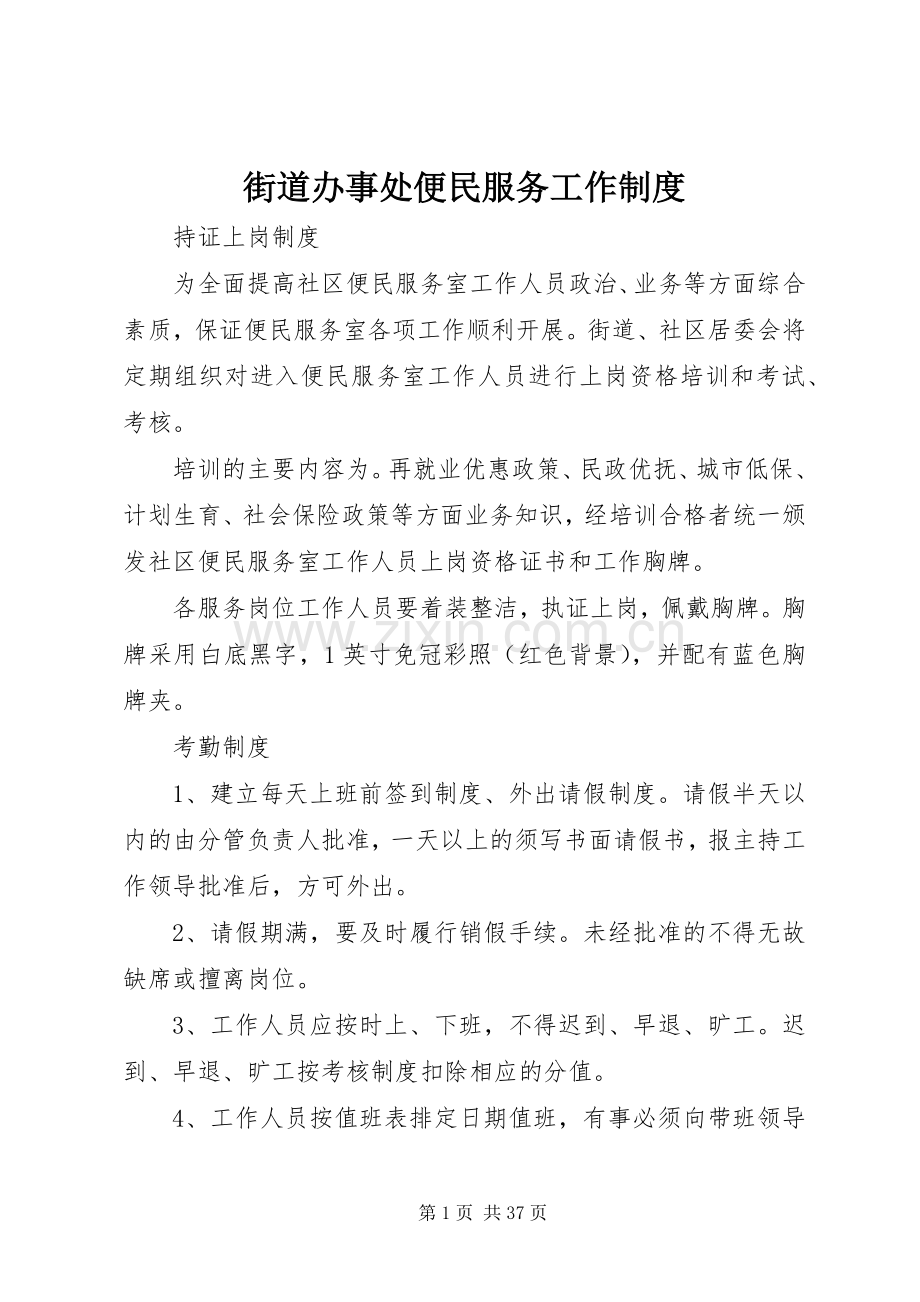 街道办事处便民服务工作规章制度.docx_第1页