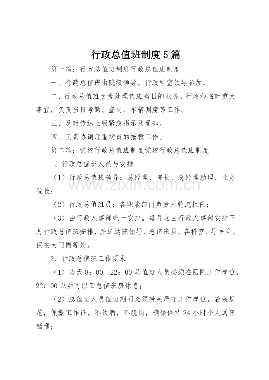 行政总值班规章制度5篇.docx_第1页