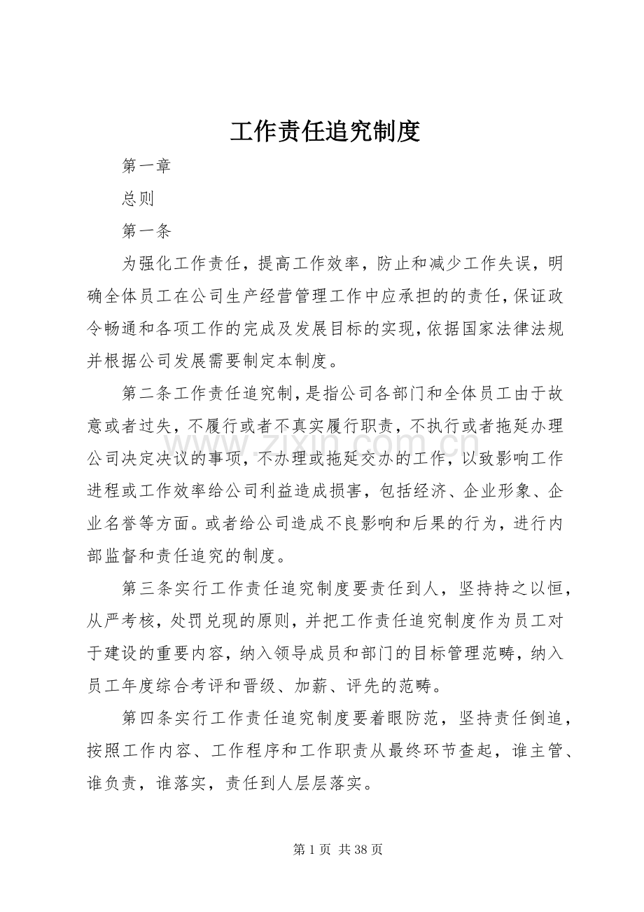 工作责任追究规章制度.docx_第1页