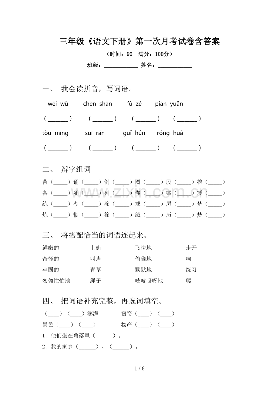 三年级《语文下册》第一次月考试卷含答案.doc_第1页