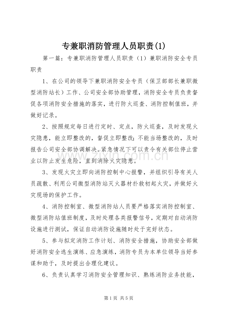 专兼职消防管理人员职责要求(1).docx_第1页