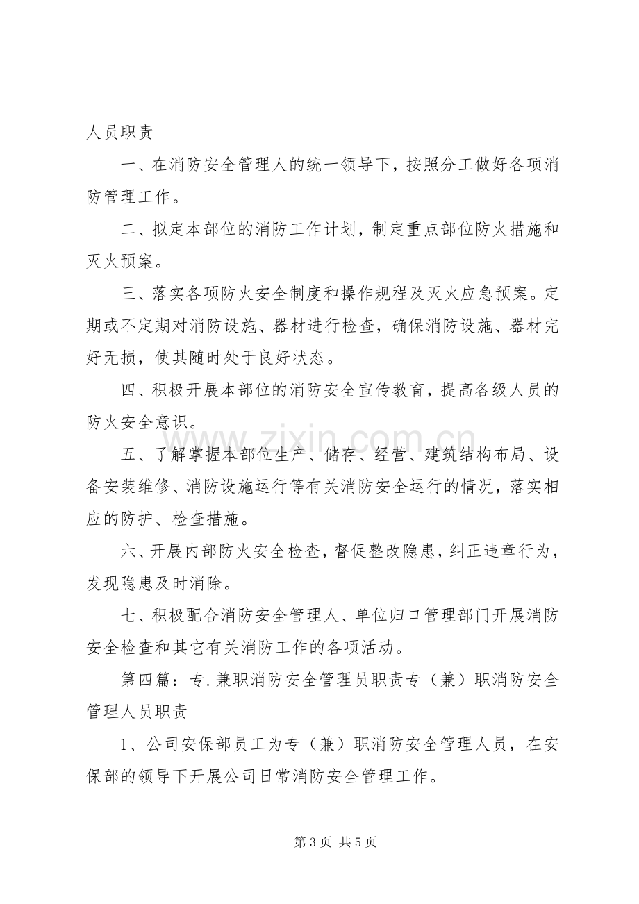 专兼职消防管理人员职责要求(1).docx_第3页