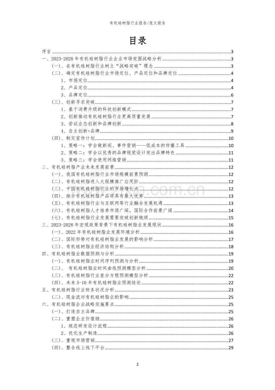 2023年有机硅树脂行业洞察报告及未来五至十年预测分析报告.docx_第2页