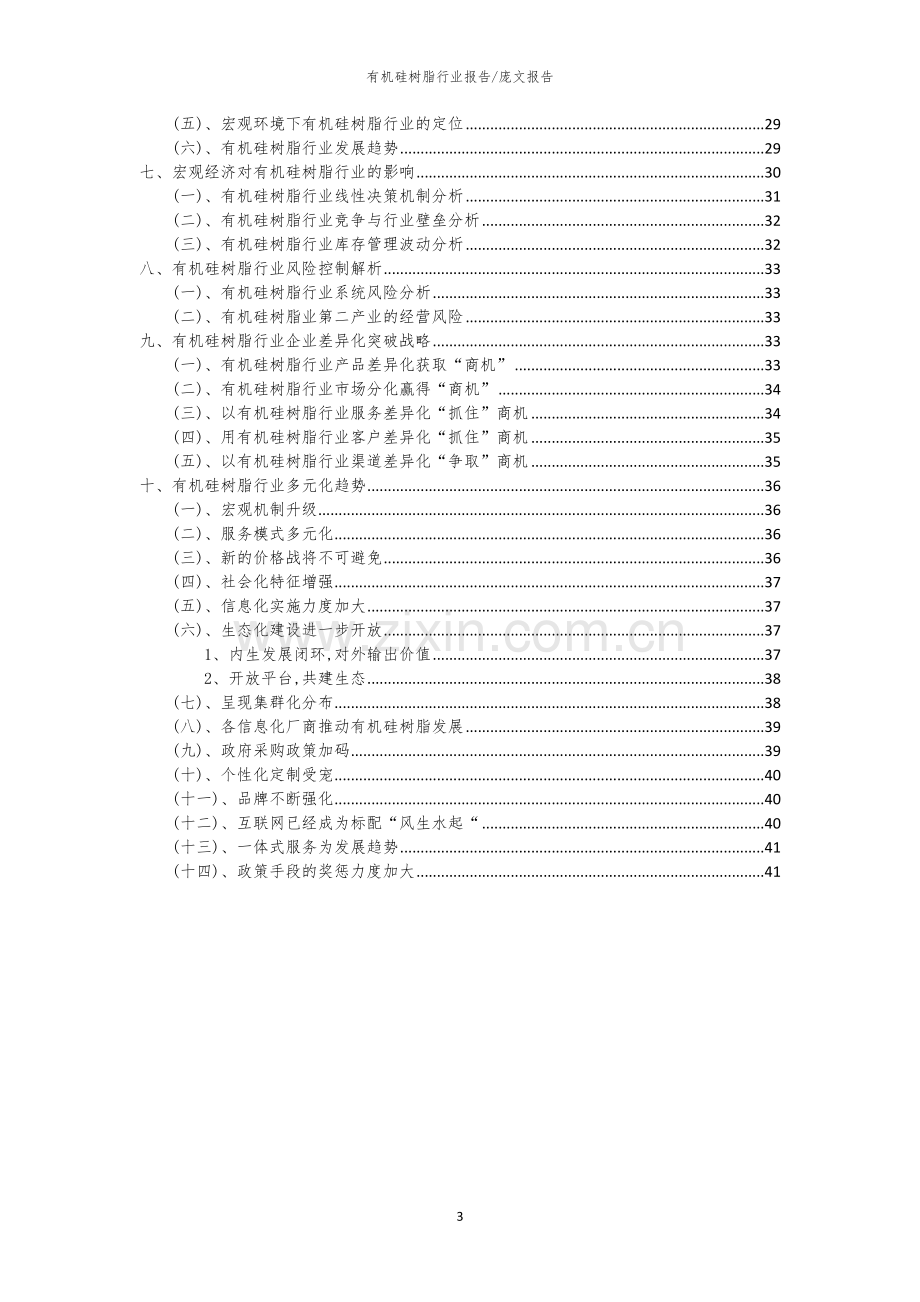 2023年有机硅树脂行业洞察报告及未来五至十年预测分析报告.docx_第3页