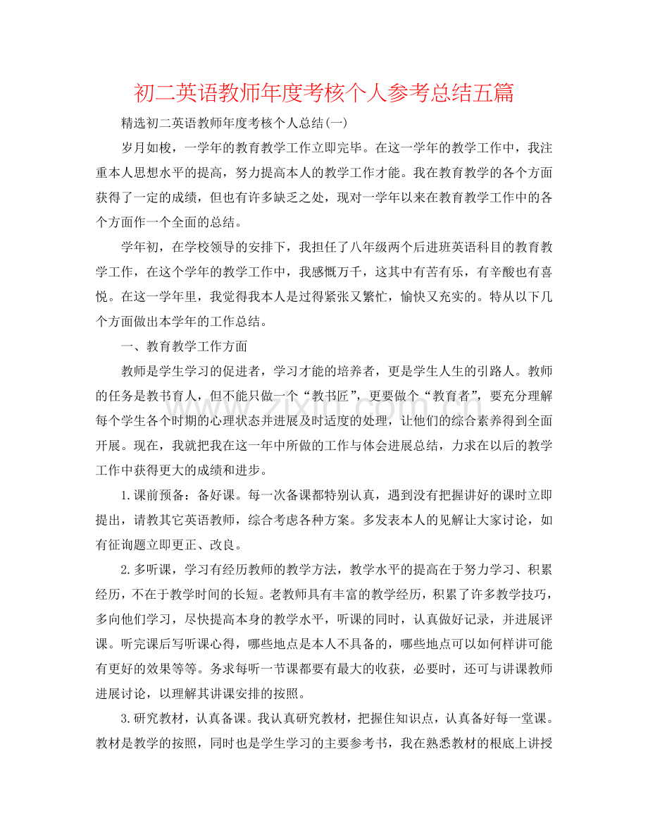 初二英语教师年度考核个人参考总结五篇.doc_第1页