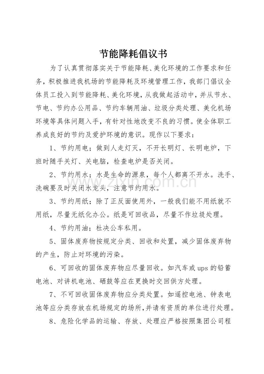 节能降耗倡议书范文(11).docx_第1页