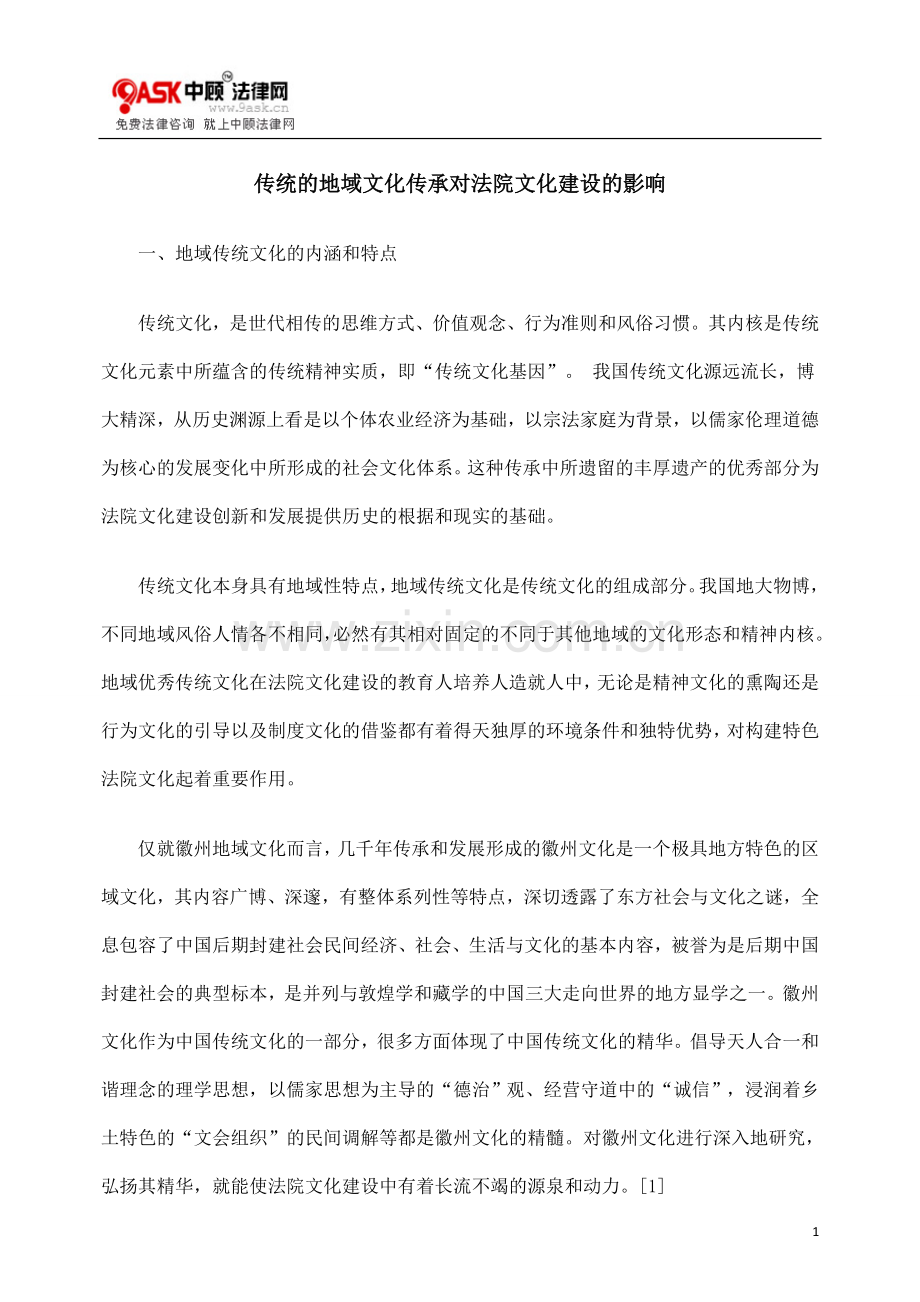 传统的地域文化传承对法院文化建设的影响.doc_第1页