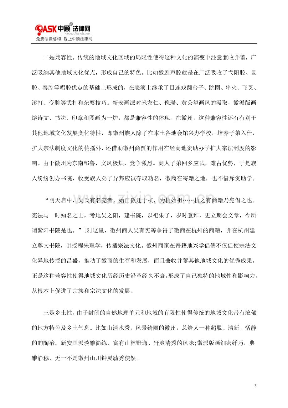 传统的地域文化传承对法院文化建设的影响.doc_第3页