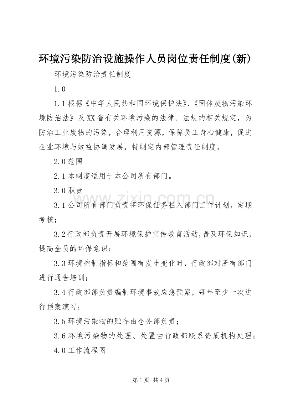 环境污染防治设施操作人员岗位责任规章制度(新) .docx_第1页