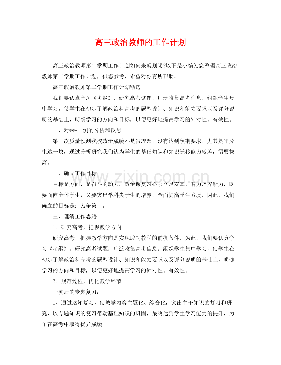 高三政治教师的工作计划 .docx_第1页